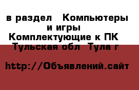  в раздел : Компьютеры и игры » Комплектующие к ПК . Тульская обл.,Тула г.